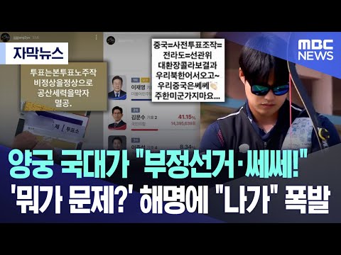 [자막뉴스] 양궁 국대가 "부정선거·쎄쎄!"..'뭐가 문제?' 해명에 "나가" 폭발 (2025.08.17/MBC뉴스)