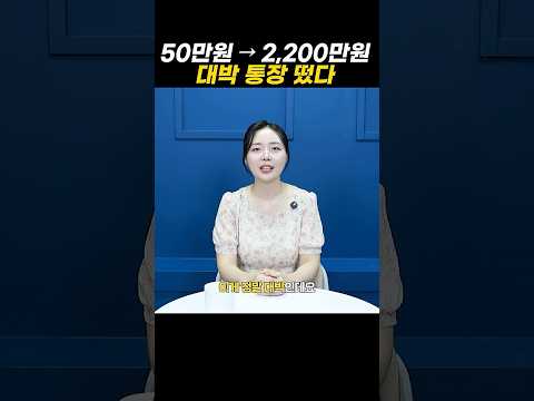 50만 원으로 2,200만 원 주는 대박 통장 떴다