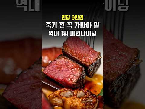 올 한해 다녀온 식당 중 1위, 모수보다 만족감이 높았던 파인다이닝  #Shorts #맛집