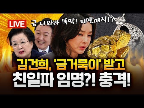 이배용 편지 옆 '금거북이'… 김건희표 매관매직 의혹 현실화｜2025.08.29 Ep.471 LIVE