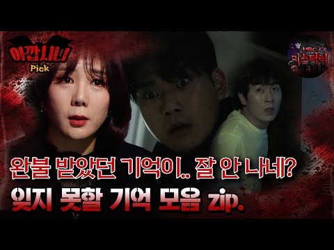 [#아깝시니Pick] 완불 받았던 기억이.. 잘 안 나네? 잊지 못할 기억 모음 zip #심야괴담회 #심괴 #어둑시니 #midnight #horrorstory MBC230822