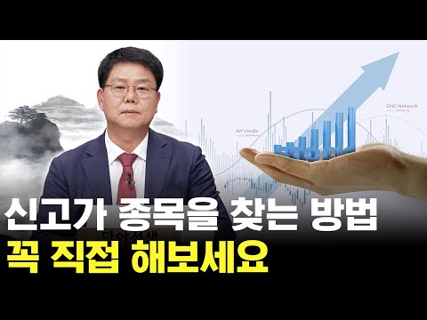 신고가 종목을 찾는 방법! 꼭 활용해보세요