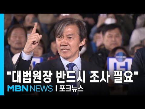 조국 "내년 6월 출마…대법원장 조사 필요" [포크뉴스]