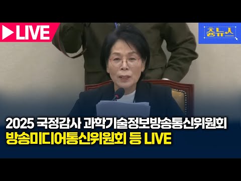 [LIVE] 2025 과방위 국정감사 방송미디어통신위원회 생중계 | 츈뉴스 | 2025.10.30