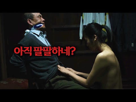 범접할 수 없는 기괴한 스릴러...노인남성을 길들이며 해버리는 소시오패스여성