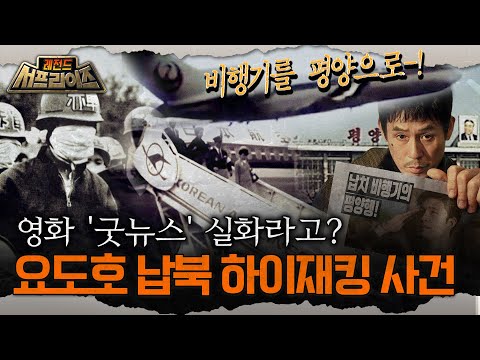 [레전드 서프라이즈] 영화 '굿뉴스' 실화라고? 비행기를 평양으로?!  요도호 납북 하이재킹 사건 MBC180812방송