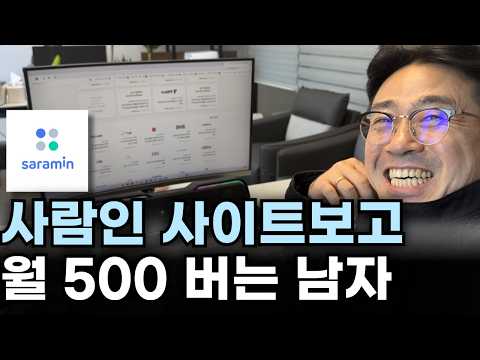 사람인 사이트보고 월 500만원 버는 남자