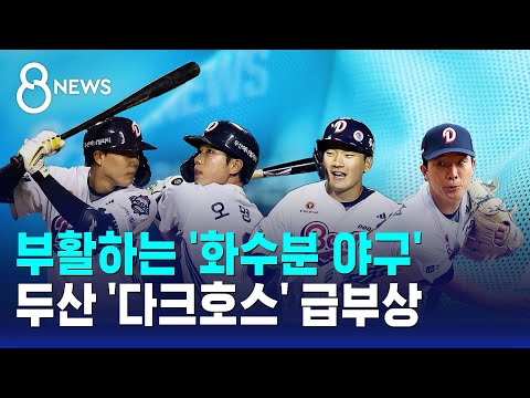 부활하는 '화수분 야구'…두산 '다크호스' 급부상 / SBS 8뉴스 https://bbs.opparadise.com/data/apms/video/youtube/Np1vuCAwDUw.jpg 부활하는 '화수분 야구'…두산 '다크호스' 급부상 / SBS 8뉴스