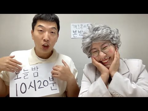 [소통왕 말자 할매] 개그콘서트 본방 전 소통 라이브!