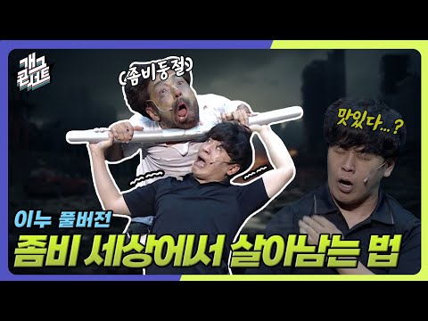 [풀버전] 좀비와 함께 헬스를...️ '이누' [개그 콘서트/Gag Concert Ep.1139] | KBS 250921 방송