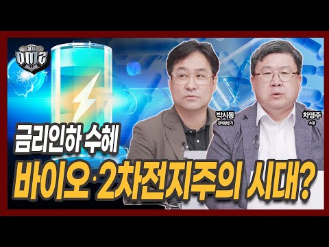 에이비엘바이오, LG엔솔 강세의 이유 [박시동 평론가] [차영주 소장]