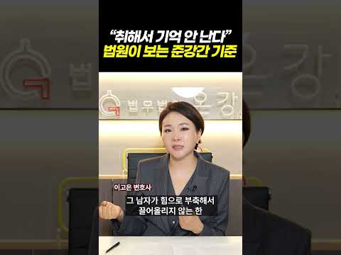 법원이 보는 준강간의 기준은? 이거 모르면 술먹고 원나잇하지 마세요! 블랙아웃·패싱아웃 차이와 대처법 l 검사출신 형사전문변호사 이고은