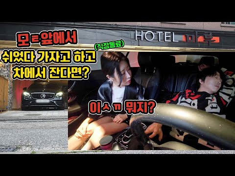 모텔 앞에서 쉬었다 가자 해놓고 그냥 차에서 자면 생기는 일ㅋㅋㅋㅋㅋㅋㅋㅋㅋㅋㅋㅋㅋㅋㅋㅋㅋㅋㅋㅋ