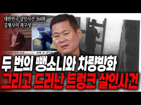 [대한민국 살인사건 364화 길형사의 재구성] 살인을 위한 수단으로 무고한 여성을 납치, 범인의 주머니엔 28명의 살생부가 있었다