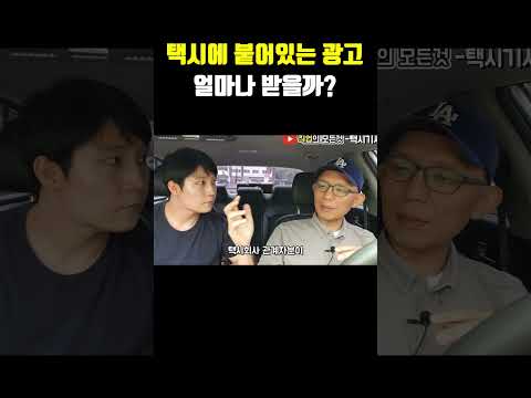 택시에 붙어있는 광고 얼마나 받을까?