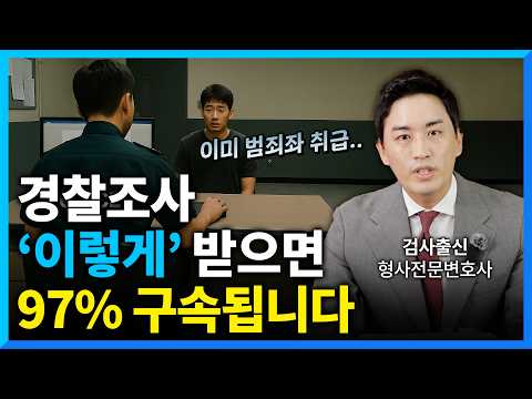 #경찰조사 받고 구속 확정되는 경우 3가지 (#형사전문변호사) https://bbs.opparadise.com/data/apms/video/youtube/Nu4qLjed8XM.jpg #경찰조사 받고 구속 확정되는 경우 3가지 (#형사전문변호사)