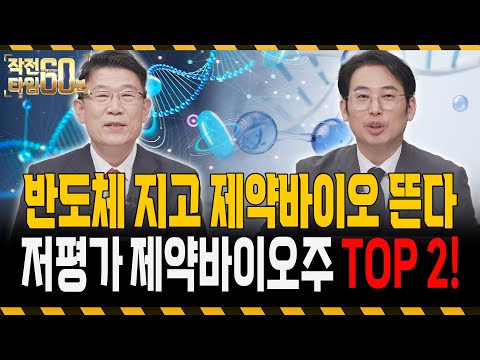 반도체 말고 제약바이오! 지금 담아야 할 저평가 제약바이오 TOP 2 https://bbs.opparadise.com/data/apms/video/youtube/Ny-aKGPMA84.jpg 반도체 말고 제약바이오! 지금 담아야 할 저평가 제약바이오 TOP 2