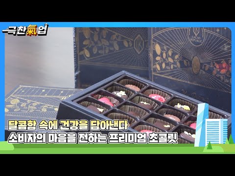 [극찬기업] 수작업 프리미엄 몰딩부터 대량 생산 펜닝 초콜릿까지 가능한 하이브리드 생산 시스템 -달콤한 속에 건강을 담아낸다!소비자의 마음을 전하는 프리미엄 초콜릿