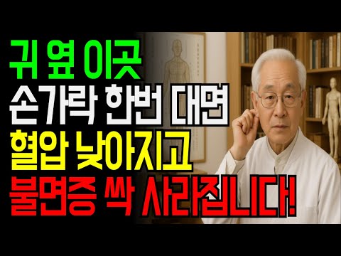잠 못 자는 악순환 끊는 간단한 방법｜귀만 문질렀을 뿐인데 혈압이 내려갔습니다｜귀 지압의 놀라운 효과