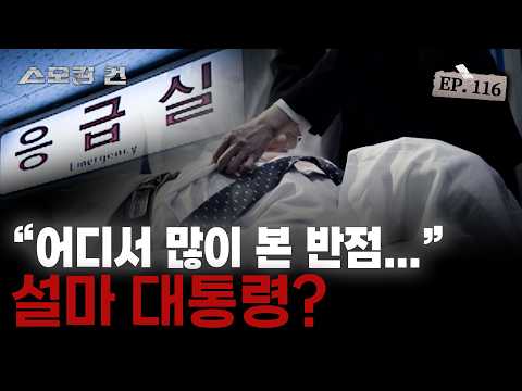[스모킹건ep116: 스피드건] 신인 여가수와 모델까지 초대된 은밀한 자리! 그 속에서 울려 퍼진 총소리 - VIP 살인 사건