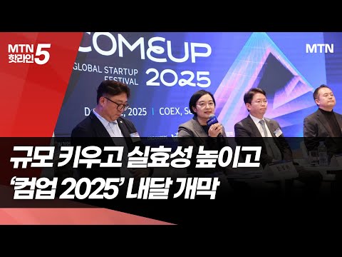 산업·국가 간 경계 넘어 다시 쓰는 미래…글로벌 스타트업 페스티벌 '컴업 2025' 내달 개막  / 머니투데이방송 (뉴스)
