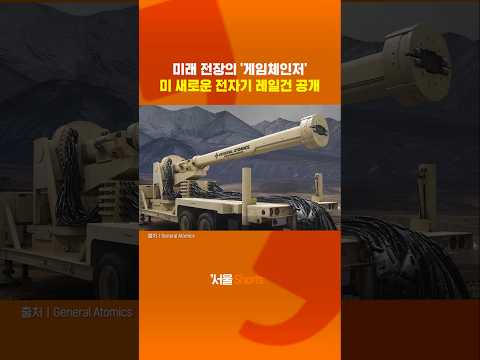 미래 전장의 '게임체인저' 레일건의 위력은?#shorts