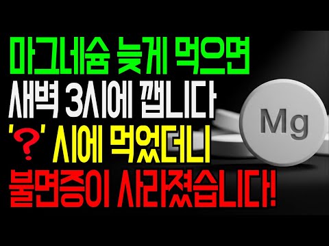 불면증, 다리 쥐, 피로… 마그네슘 먹어도 낫지 않는 이유는 ‘시간’ 때문입니다|60세 이상 꼭 보세요! https://bbs.opparadise.com/data/apms/video/youtube/O1oR1pELBEo.jpg 불면증, 다리 쥐, 피로… 마그네슘 먹어도 낫지 않는 이유는 ‘시간’ 때문입니다|60세 이상 꼭 보세요!