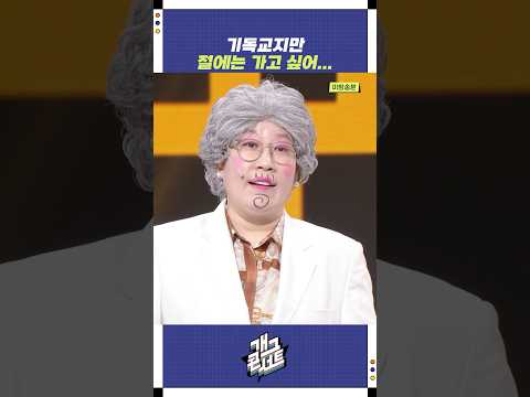 기독교지만 절에는 가고 싶어... | 개그콘서트 Gagconcert | KBS 251214 방송 https://bbs.opparadise.com/data/apms/video/youtube/O2dlPYa_8TE.jpg 기독교지만 절에는 가고 싶어... | 개그콘서트 Gagconcert | KBS 251214 방송