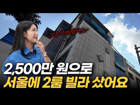 '이런 서울 반지하가 돈이 된다' 단돈 2,500만 원으로 서울에 집 산 20대