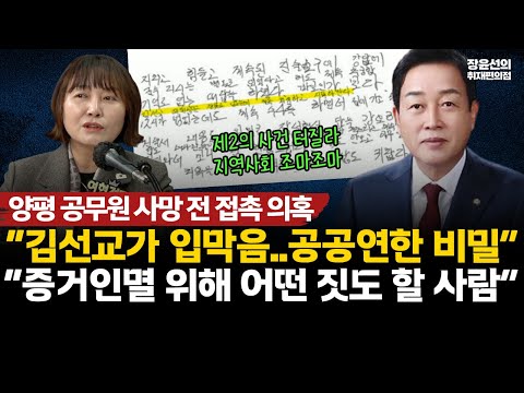 여현정 “김선교가 입막음, 지역사회 공공연한 비밀…증거인멸 위해 어떤 짓도 할 사람”-김 보좌관 양평 공무원 사망 전 접촉 회유 의혹제기 https://bbs.opparadise.com/data/apms/video/youtube/O3ylpjm8CH8.jpg 여현정 “김선교가 입막음, 지역사회 공공연한 비밀…증거인멸 위해 어떤 짓도 할 사람”-김 보좌관 양평 공무원 사망 전 접촉 회유 의혹제기
