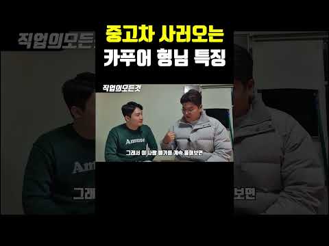 중고차 사러오는 카푸어 형님 특징 https://bbs.opparadise.com/data/apms/video/youtube/O6HtqT9AnpM.jpg 중고차 사러오는 카푸어 형님 특징