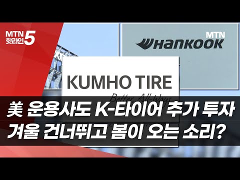 미국 운용사도 K-타이어 추가 투자…겨울 건너뛰고 봄이 오는 소리? / 머니투데이방송 (뉴스) https://bbs.opparadise.com/data/apms/video/youtube/O8X9Nc4HvYY.jpg 미국 운용사도 K-타이어 추가 투자…겨울 건너뛰고 봄이 오는 소리? / 머니투데이방송 (뉴스)