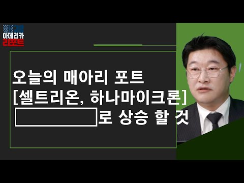 [매아리 클립] 오늘 주목할 종목은?
