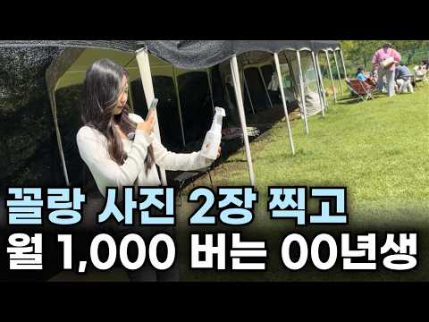 월 200 직장 그만두고, 사진 꼴랑 2장 찍고 월 1,000 버는 00년생