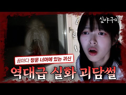 [공포실화] 창문 열고 들어온 할아버지가 사람이 아니었던 것 같습니다…