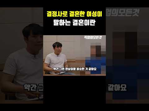 결정사로 결혼한 여성이 말하는 결혼이란