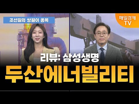[조선일의 쌍끌이 종목] 오늘의 관심 종목은? [오전 7시 25분]