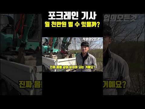 포크레인 기사 월 천만 원 벌 수 있을까?
