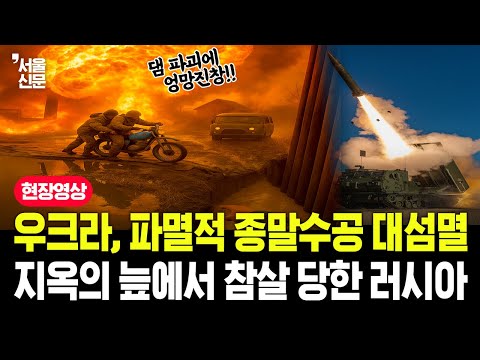 우크라, 파멸적 종말수공에 대섬멸, 지옥의 늪에서 참살 당한 러시아 https://bbs.opparadise.com/data/apms/video/youtube/OERvexjSLjQ.jpg 우크라, 파멸적 종말수공에 대섬멸, 지옥의 늪에서 참살 당한 러시아