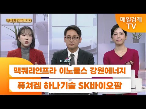 [친절한 종목상담 4989] 맥쿼리인프라 이노룰스 강원에너지 퓨쳐켐 하나기술 SK바이오팜