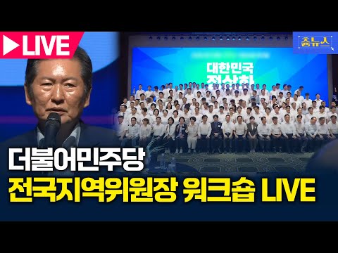 [LIVE] 더불어민주당 전국지역위원장 워크숍 생중계 | 츈뉴스 | 2025.11.10