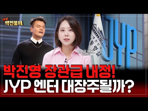 박진영 장관급 내정! JYP 엔터주 대장 될까? 엔터주 미래는!?