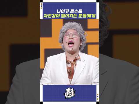 나이가 들수록 자존감이 떨어지는 분들에게 | 개그콘서트 Gagconcert | KBS 251005 방송
