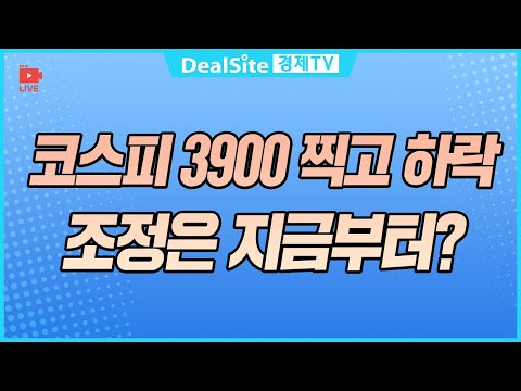 [라이브] 코스피 3900 찍고 하락, 조정은 지금부터? #코스피 #주식 #경제