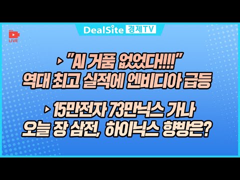 [라이브] 15만전자 73만닉스 가나…오늘 장 삼전, 하이닉스 향방은? #삼성전자 #sk하이닉스 #엔비디아