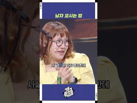 남자 꼬시는 법 | 개그콘서트 Gagconcert | KBS 250914 방송