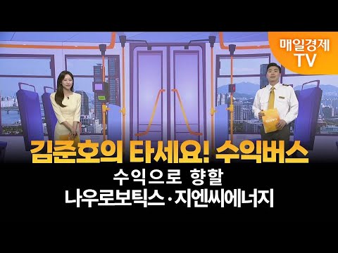 [타세요 수익버스] 타세요! 수익버스 - 나우로보틱스·지엔씨에너지 / 김준호 / MBN골드 매니저