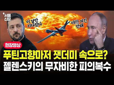 푸틴 고향마저 잿더미 속으로?? 젤렌스키의 무자비한 피의 복수
