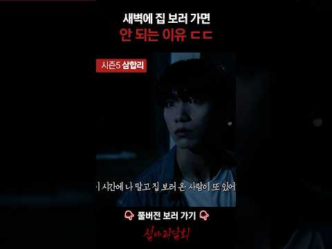새벽에 집 보러 가면 안 되는 이유 ㄷㄷ #심야괴담회