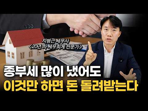 나도 모르게 더 낸 세금, '이렇게' 하면 다시 돌려받습니다 (지병근 세무사)